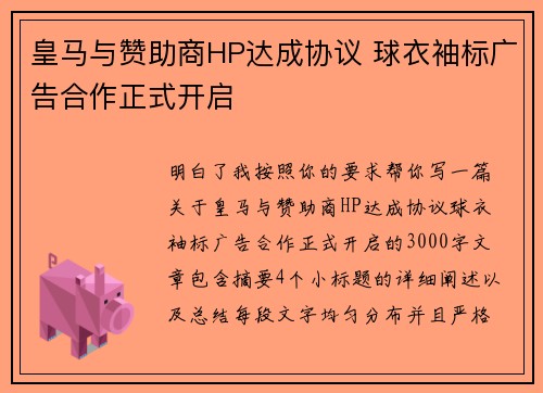 皇马与赞助商HP达成协议 球衣袖标广告合作正式开启