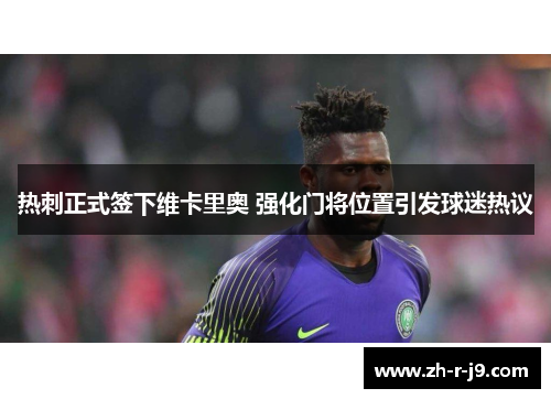 热刺正式签下维卡里奥 强化门将位置引发球迷热议