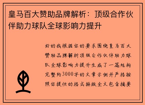 皇马百大赞助品牌解析：顶级合作伙伴助力球队全球影响力提升