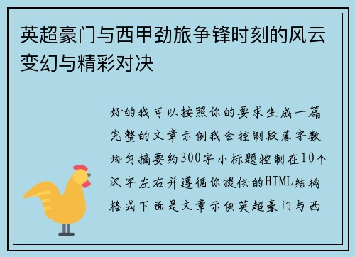 英超豪门与西甲劲旅争锋时刻的风云变幻与精彩对决