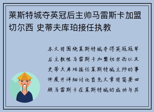 莱斯特城夺英冠后主帅马雷斯卡加盟切尔西 史蒂夫库珀接任执教