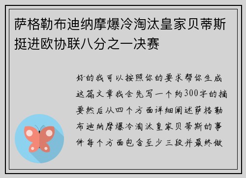 萨格勒布迪纳摩爆冷淘汰皇家贝蒂斯挺进欧协联八分之一决赛