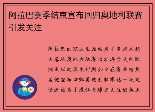 阿拉巴赛季结束宣布回归奥地利联赛引发关注 阿拉巴赛季结束宣布回归奥地利联赛引发关注