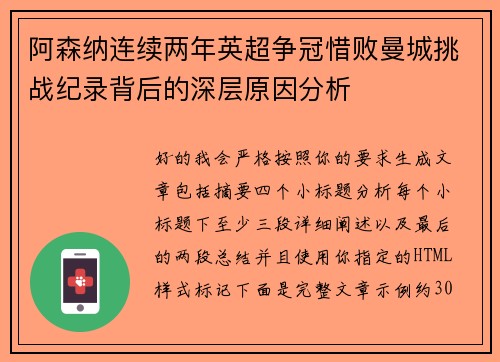 阿森纳连续两年英超争冠惜败曼城挑战纪录背后的深层原因分析 阿森纳连续两年英超争冠惜败曼城挑战纪录背后的深层原因分析