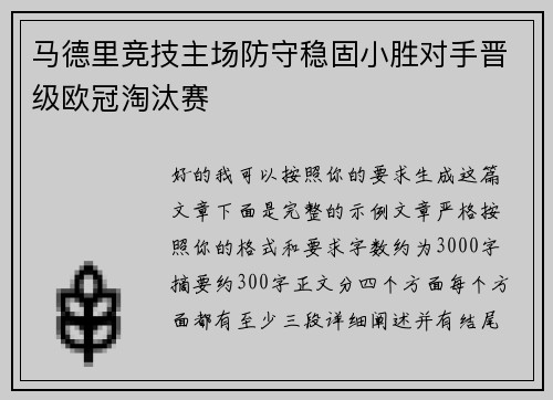 马德里竞技主场防守稳固小胜对手晋级欧冠淘汰赛
