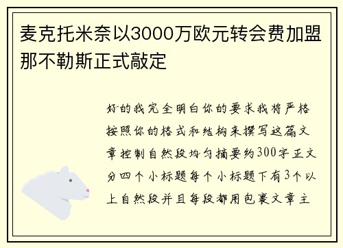 麦克托米奈以3000万欧元转会费加盟那不勒斯正式敲定 麦克托米奈以3000万欧元转会费加盟那不勒斯正式敲定