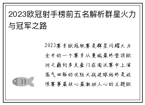 2023欧冠射手榜前五名解析群星火力与冠军之路
