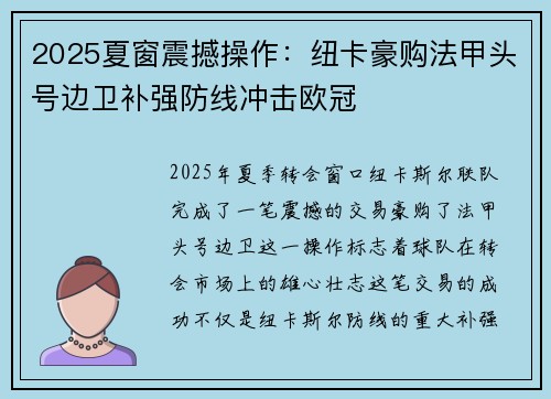 2025夏窗震撼操作:纽卡豪购法甲头号边卫补强防线冲击欧冠 2025夏窗震撼操作:纽卡豪购法甲头号边卫补强防线冲击欧冠