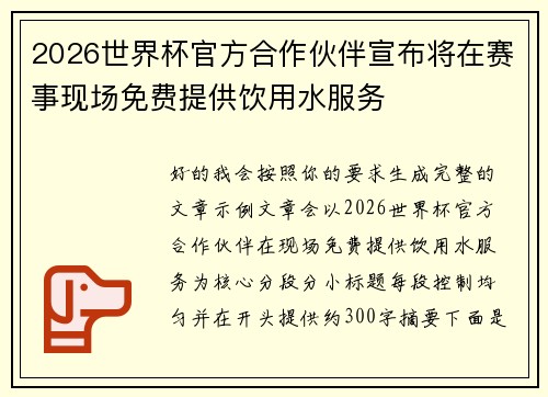 2026世界杯官方合作伙伴宣布将在赛事现场免费提供饮用水服务 2026世界杯官方合作伙伴宣布将在赛事现场免费提供饮用水服务