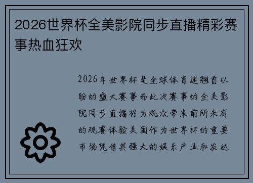 2026世界杯全美影院同步直播精彩赛事热血狂欢