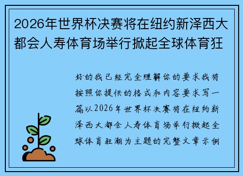 2026年世界杯决赛将在纽约新泽西大都会人寿体育场举行掀起全球体育狂潮