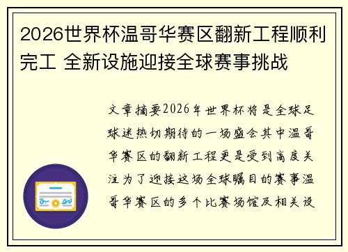 2026世界杯温哥华赛区翻新工程顺利完工 全新设施迎接全球赛事挑战 2026世界杯温哥华赛区翻新工程顺利完工 全新设施迎接全球赛事挑战