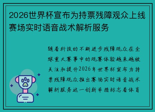 2026世界杯宣布为持票残障观众上线赛场实时语音战术解析服务 2026世界杯宣布为持票残障观众上线赛场实时语音战术解析服务