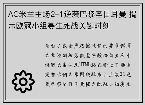 AC米兰主场2-1逆袭巴黎圣日耳曼 揭示欧冠小组赛生死战关键时刻