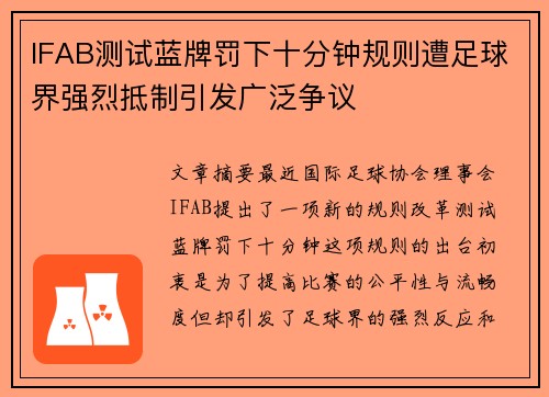 IFAB测试蓝牌罚下十分钟规则遭足球界强烈抵制引发广泛争议