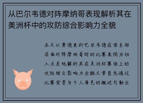 从巴尔韦德对阵摩纳哥表现解析其在美洲杯中的攻防综合影响力全貌