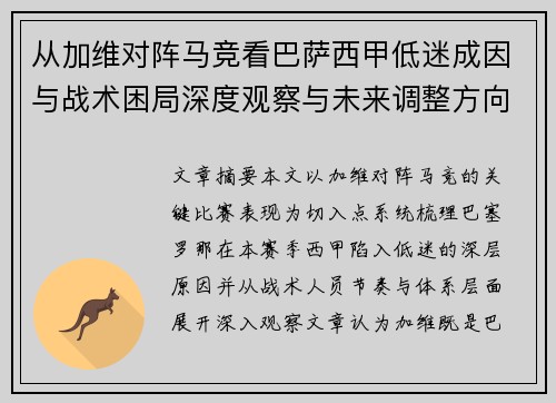 从加维对阵马竞看巴萨西甲低迷成因与战术困局深度观察与未来调整方向