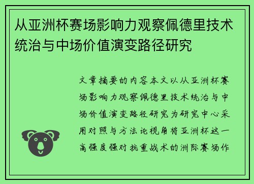 从亚洲杯赛场影响力观察佩德里技术统治与中场价值演变路径研究