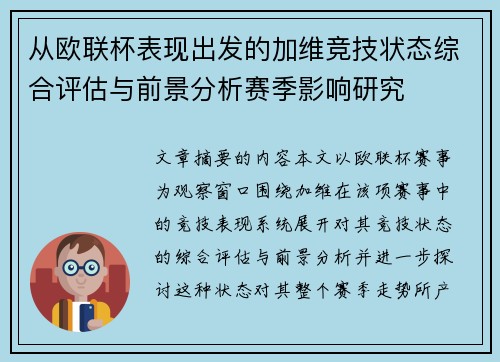从欧联杯表现出发的加维竞技状态综合评估与前景分析赛季影响研究 从欧联杯表现出发的加维竞技状态综合评估与前景分析赛季影响研究
