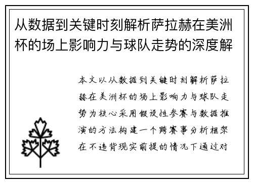 从数据到关键时刻解析萨拉赫在美洲杯的场上影响力与球队走势的深度解读 从数据到关键时刻解析萨拉赫在美洲杯的场上影响力与球队走势的深度解读