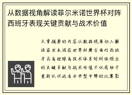 从数据视角解读菲尔米诺世界杯对阵西班牙表现关键贡献与战术价值