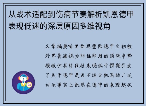 从战术适配到伤病节奏解析凯恩德甲表现低迷的深层原因多维视角 从战术适配到伤病节奏解析凯恩德甲表现低迷的深层原因多维视角