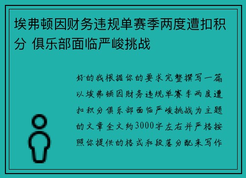 埃弗顿因财务违规单赛季两度遭扣积分 俱乐部面临严峻挑战 埃弗顿因财务违规单赛季两度遭扣积分 俱乐部面临严峻挑战