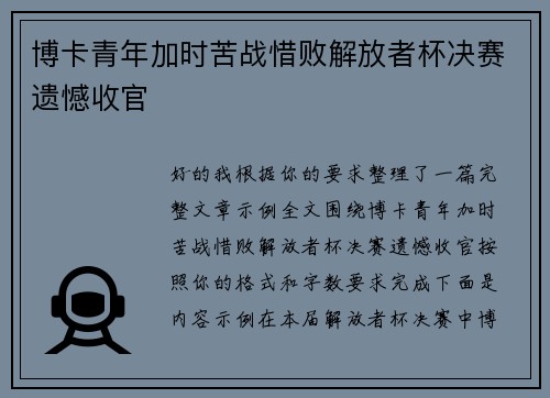 博卡青年加时苦战惜败解放者杯决赛遗憾收官