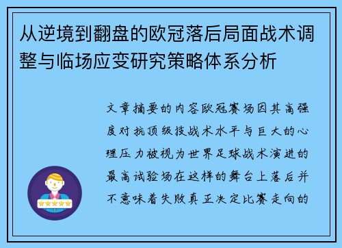 从逆境到翻盘的欧冠落后局面战术调整与临场应变研究策略体系分析 从逆境到翻盘的欧冠落后局面战术调整与临场应变研究策略体系分析