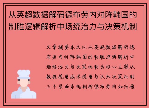从英超数据解码德布劳内对阵韩国的制胜逻辑解析中场统治力与决策机制 从英超数据解码德布劳内对阵韩国的制胜逻辑解析中场统治力与决策机制