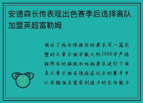 安德森长传表现出色赛季后选择离队加盟英超富勒姆