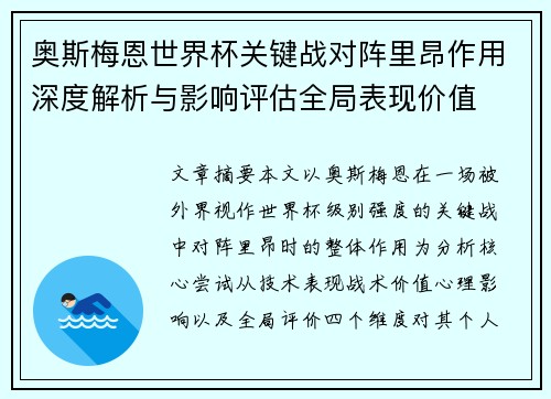 奥斯梅恩世界杯关键战对阵里昂作用深度解析与影响评估全局表现价值
