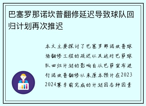 巴塞罗那诺坎普翻修延迟导致球队回归计划再次推迟