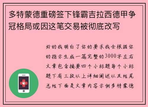 多特蒙德重磅签下锋霸吉拉西德甲争冠格局或因这笔交易被彻底改写