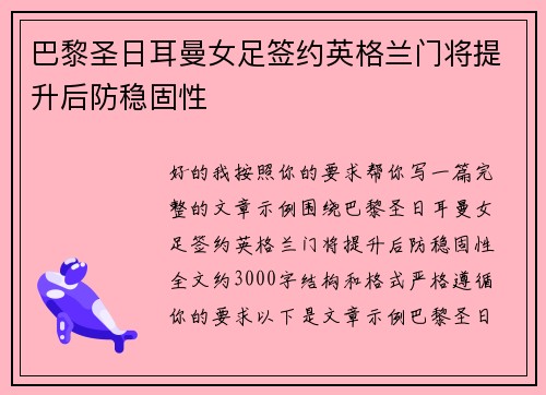 巴黎圣日耳曼女足签约英格兰门将提升后防稳固性