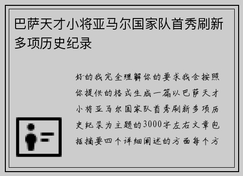 巴萨天才小将亚马尔国家队首秀刷新多项历史纪录 巴萨天才小将亚马尔国家队首秀刷新多项历史纪录