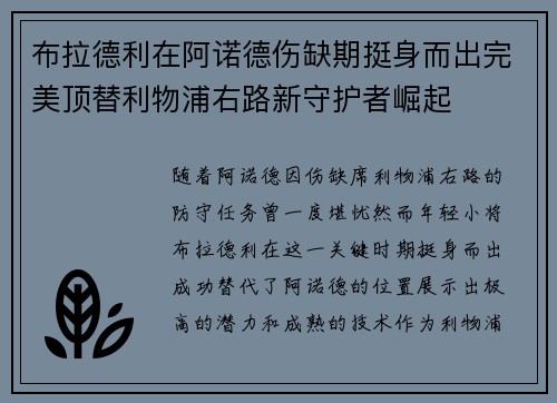 布拉德利在阿诺德伤缺期挺身而出完美顶替利物浦右路新守护者崛起
