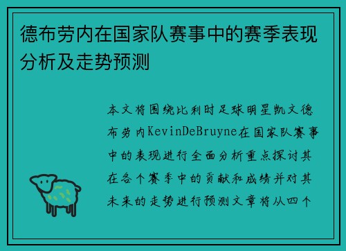 德布劳内在国家队赛事中的赛季表现分析及走势预测