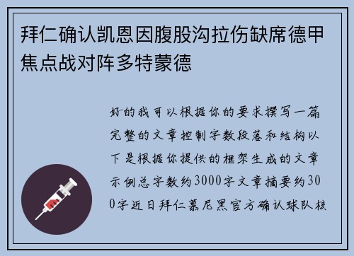 拜仁确认凯恩因腹股沟拉伤缺席德甲焦点战对阵多特蒙德