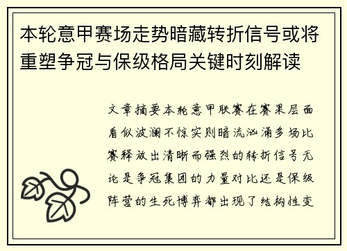 本轮意甲赛场走势暗藏转折信号或将重塑争冠与保级格局关键时刻解读 本轮意甲赛场走势暗藏转折信号或将重塑争冠与保级格局关键时刻解读