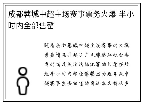 成都蓉城中超主场赛事票务火爆 半小时内全部售罄