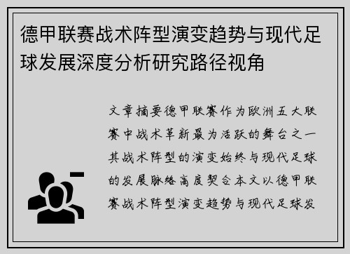 德甲联赛战术阵型演变趋势与现代足球发展深度分析研究路径视角