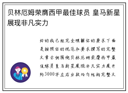 贝林厄姆荣膺西甲最佳球员 皇马新星展现非凡实力