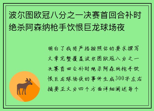 波尔图欧冠八分之一决赛首回合补时绝杀阿森纳枪手饮恨巨龙球场夜