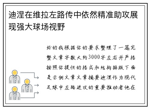 迪涅在维拉左路传中依然精准助攻展现强大球场视野 迪涅在维拉左路传中依然精准助攻展现强大球场视野