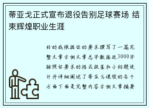 蒂亚戈正式宣布退役告别足球赛场 结束辉煌职业生涯 蒂亚戈正式宣布退役告别足球赛场 结束辉煌职业生涯