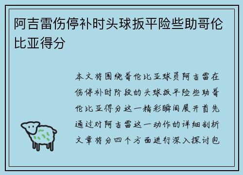 阿吉雷伤停补时头球扳平险些助哥伦比亚得分 阿吉雷伤停补时头球扳平险些助哥伦比亚得分