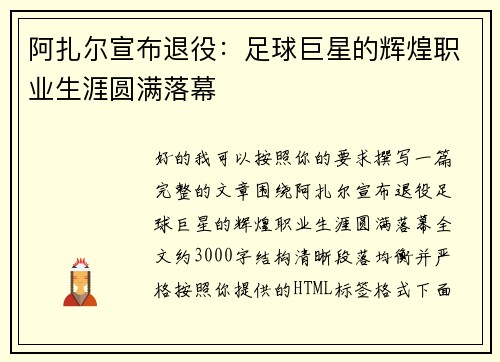 阿扎尔宣布退役：足球巨星的辉煌职业生涯圆满落幕