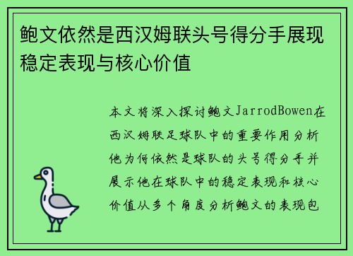 鲍文依然是西汉姆联头号得分手展现稳定表现与核心价值 鲍文依然是西汉姆联头号得分手展现稳定表现与核心价值