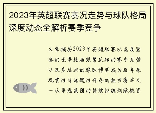 2023年英超联赛赛况走势与球队格局深度动态全解析赛季竞争